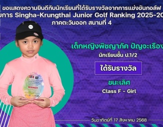 <strong>Read more about</strong><br />ขอแสดงความยินดีกับนักเรียนที่ได้รับรางวัลจากการแข่งขันกอล์ฟ รายการ Singha-Krungthai Junior Golf Ranking 2025-2026 ภาคตะวันออก สนามที่ 4 ขอแสดงความยินดีกับนักเรียนที่ได้รับรางวัลจากการแข่งขันกอล์ฟ รายการ Singha-Krungthai Junior Golf Ranking 2025-2026 ภาคตะวันออก สนามที่ 4